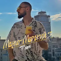 Фліт — Манго-Маракуйя — обложка