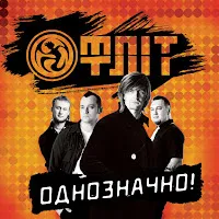 Фліт — Слова Твої — обложка