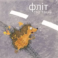Фліт — О.л. — обложка