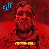 Фліт — Українець — обложка